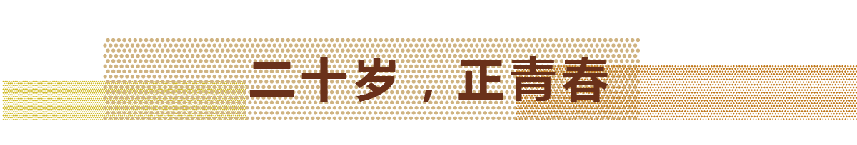 2017年，天華迎來自己的20歲生日