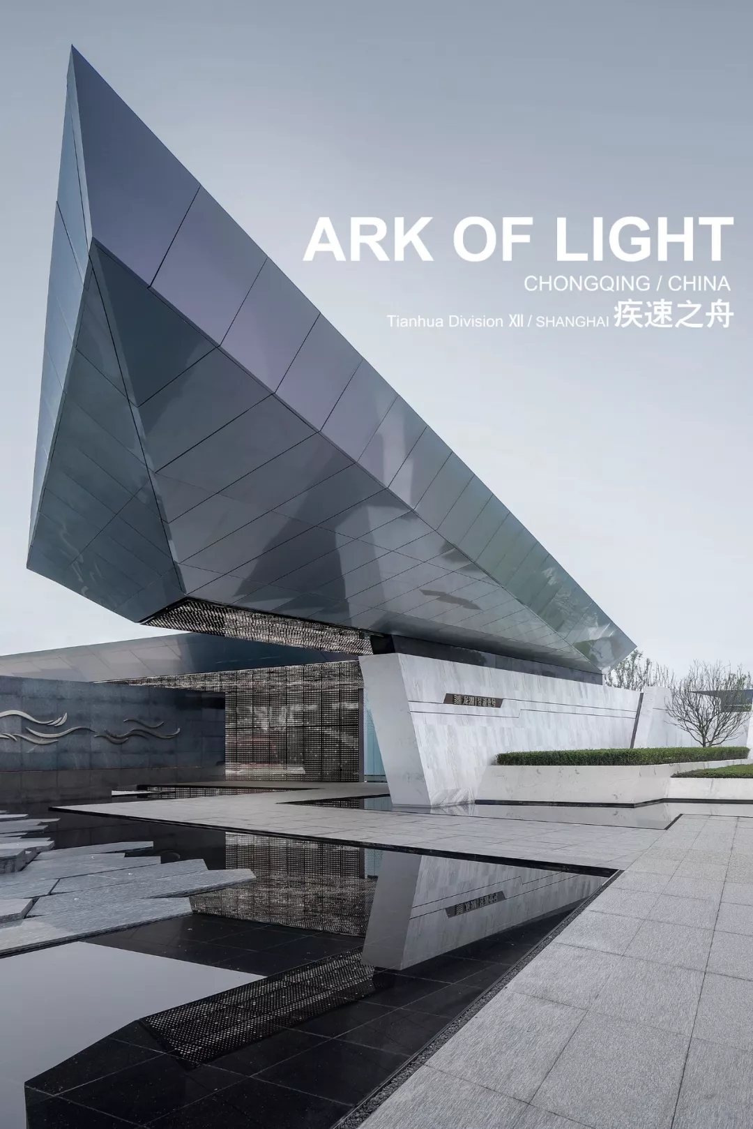 昱湖壹號城市展廳，天華建設(shè)設(shè)計